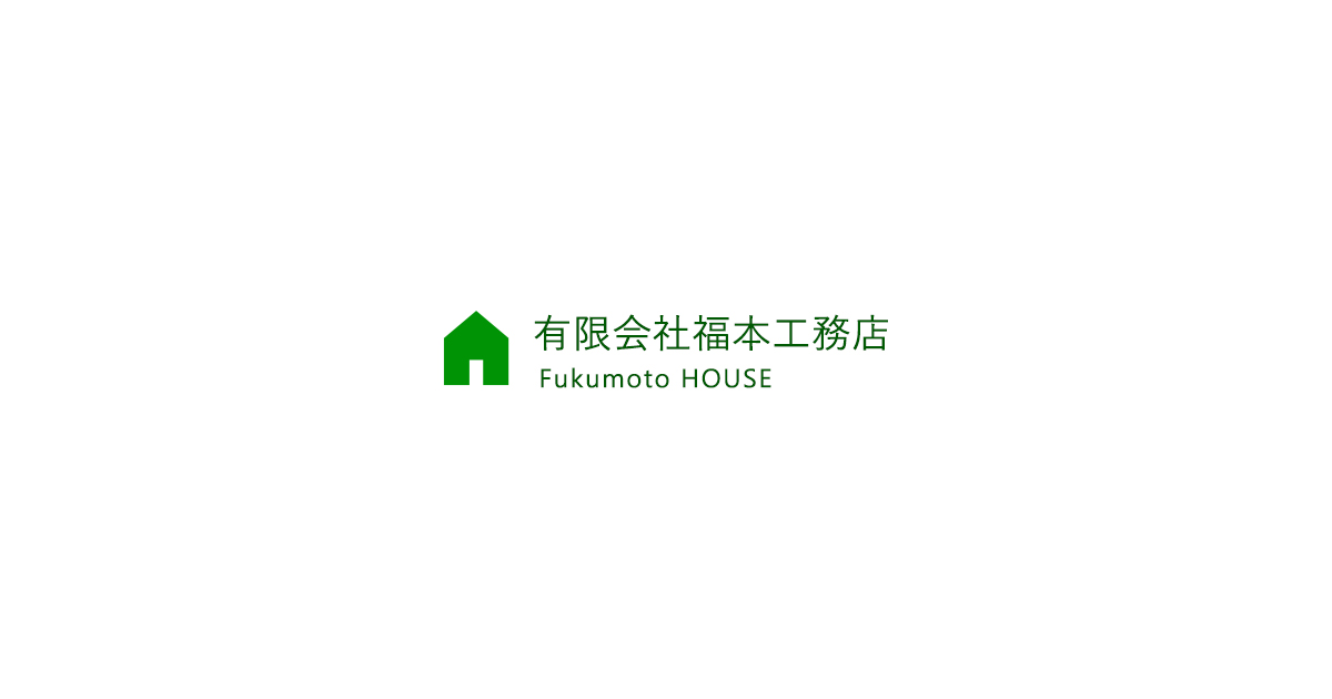 夢を叶える家造り Fukumoto House 有限会社福本工務店 福岡県